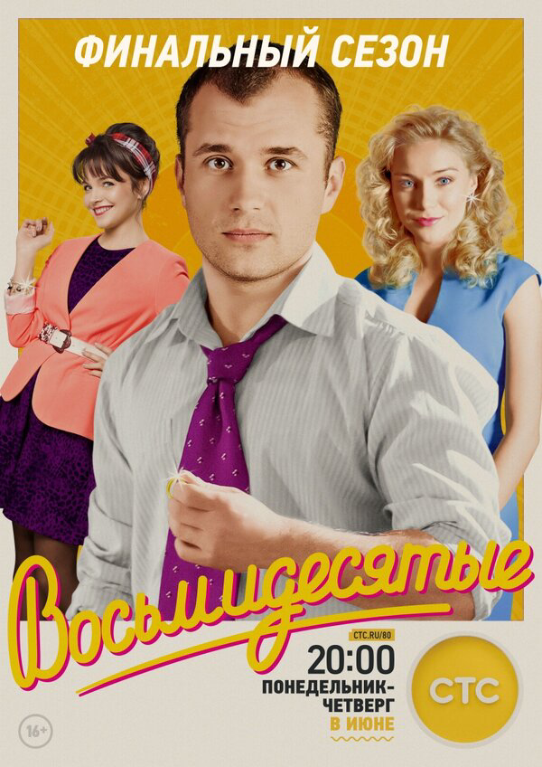 Восьмидесятые сериал 2016 смотреть онлайн бесплатно в хорошем качестве HD